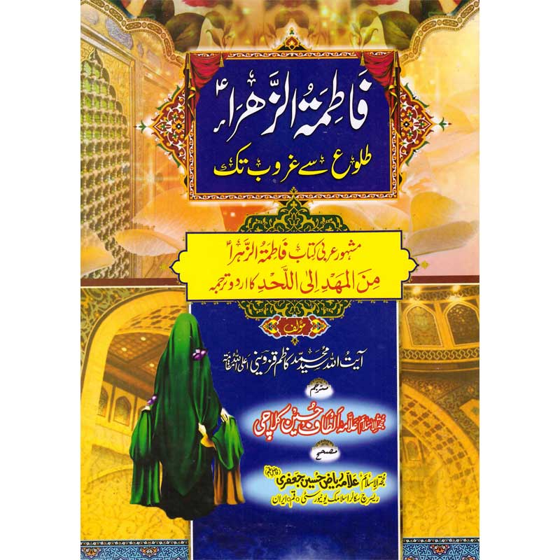 Fatima Al Zahra فاطم الزہرہ BooksMart