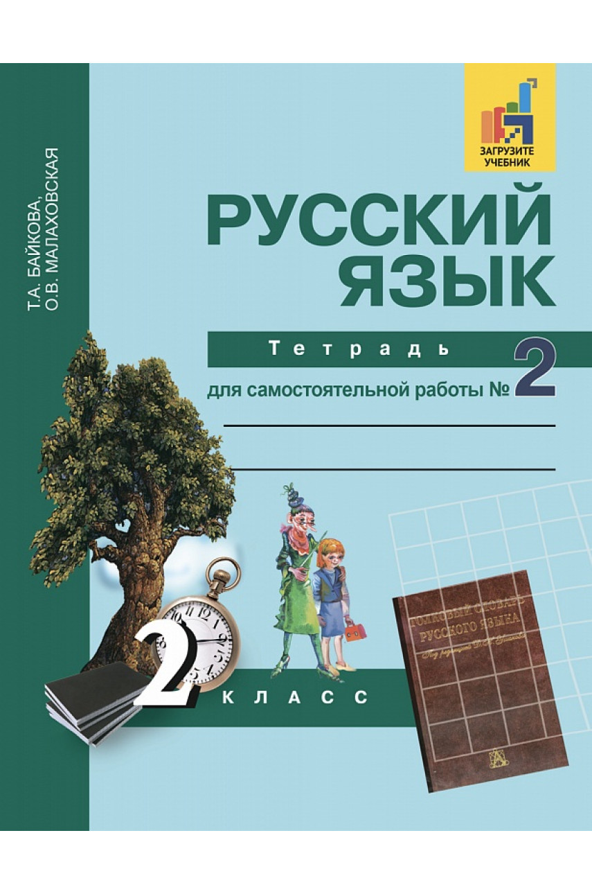 Рабочие тетради по системе ПНШ 2 класс