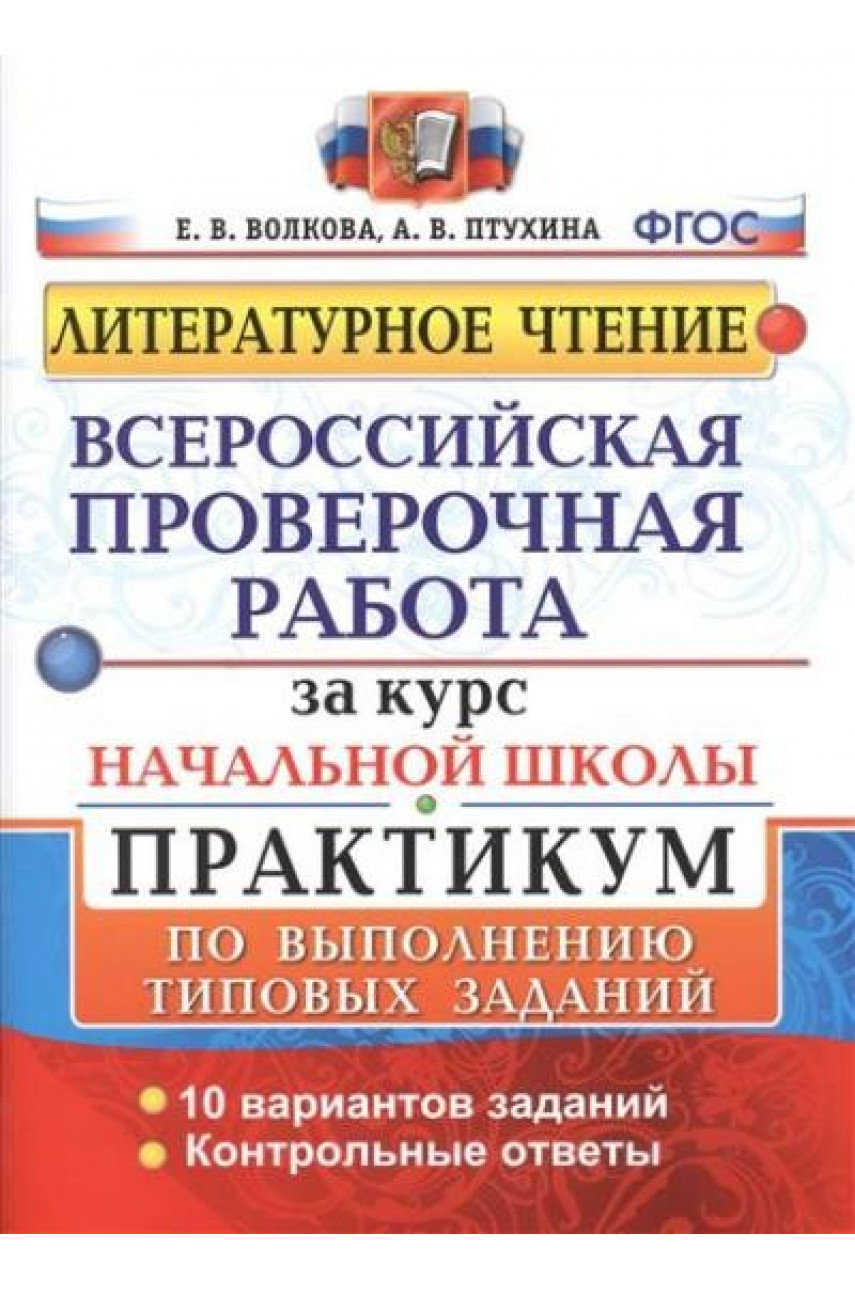 ВПР Литературное чтение за курс начальной школы типовые задания 10