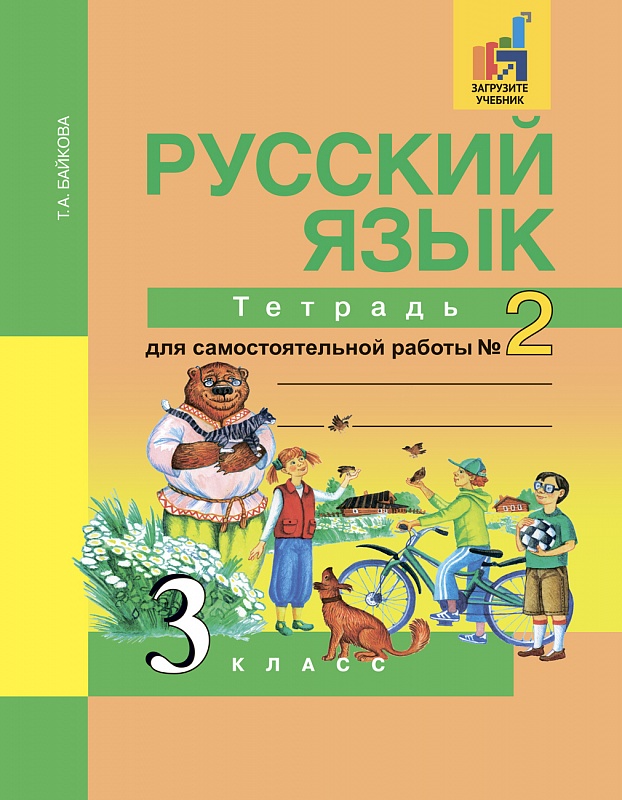 Русский язык 3 класс тетрадь для самостоятельной работы №2 Байкова