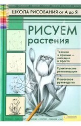 книга для начинающих рисовать карандашом