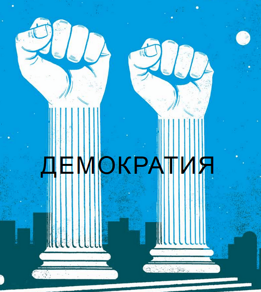 Что такое демократия? Астролог Борис Булатов