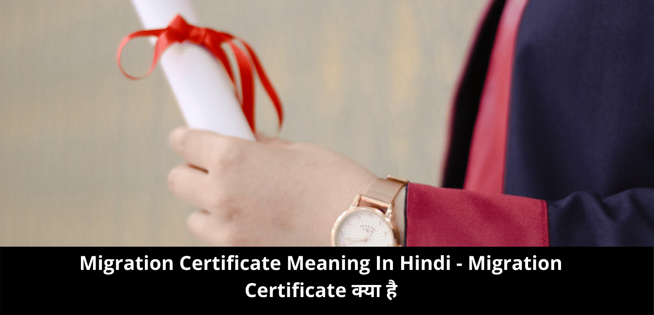 Migration Certificate Meaning In Hindi Migration Certificate क्या है