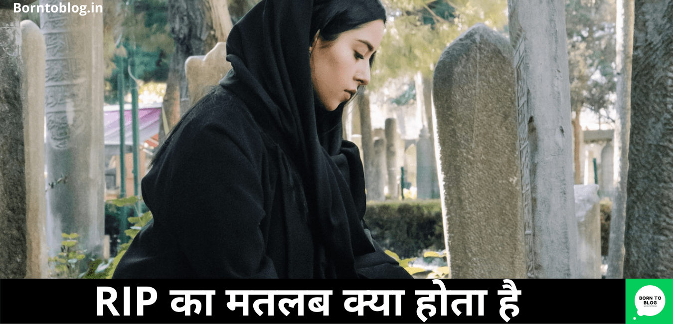 RIP Meaning In Hindi RIP का मतलब क्या होता है Borntoblog.in
