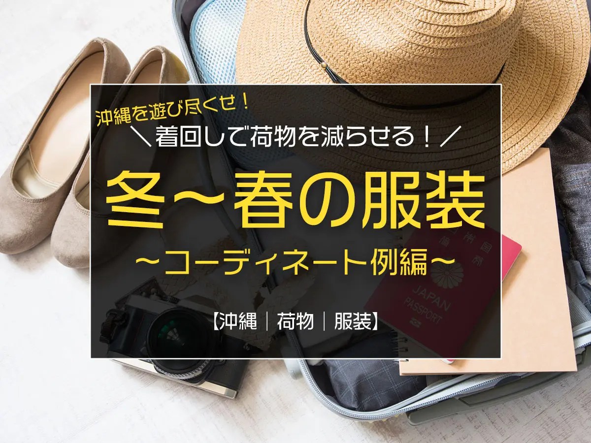冬〜春の沖縄旅行、着回しで荷物を減らせるコーディネート例／綺麗め系2泊3日 BOSHITABI