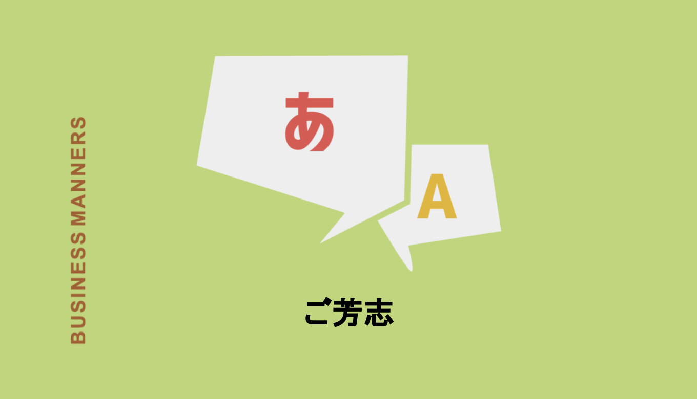 ご芳志とはどんな意味？読み方や使い方、類語、対義語もわかりやすく解説 bouteX