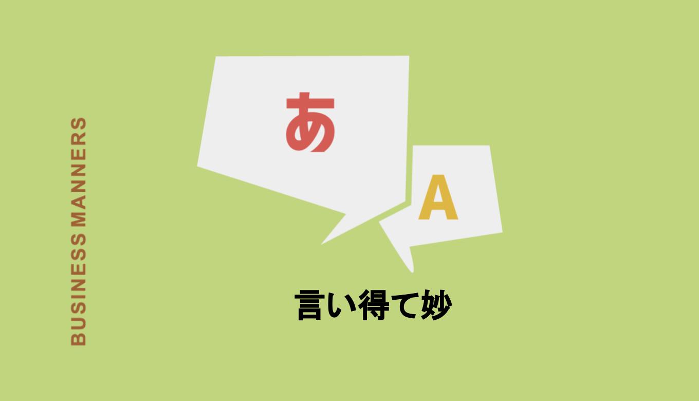 「言い得て妙」の読み方や意味は？由来、類語、対義語、例文、英語表現も紹介 bouteX