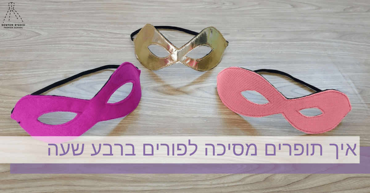 קורס תפירה אונליין ️📍 איך מכינים מסיכת פורים ברבע שעה Bouton School
