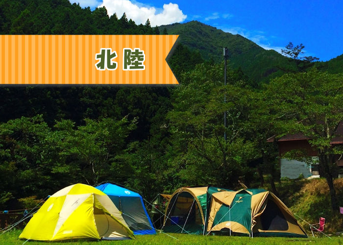 北陸エリアのキャンプ場 WEBキャンプ場ガイドブックCAMPWEB