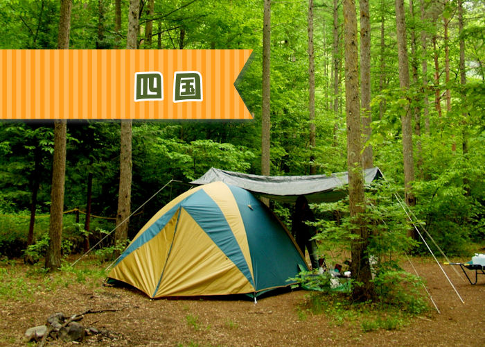 四国エリアのキャンプ場 WEBキャンプ場ガイドブックCAMPWEB
