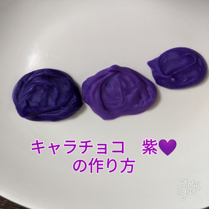 キャラチョコ紫の作り方！薄紫から濃い紫まできれいな発色で作る方法 息子デコ