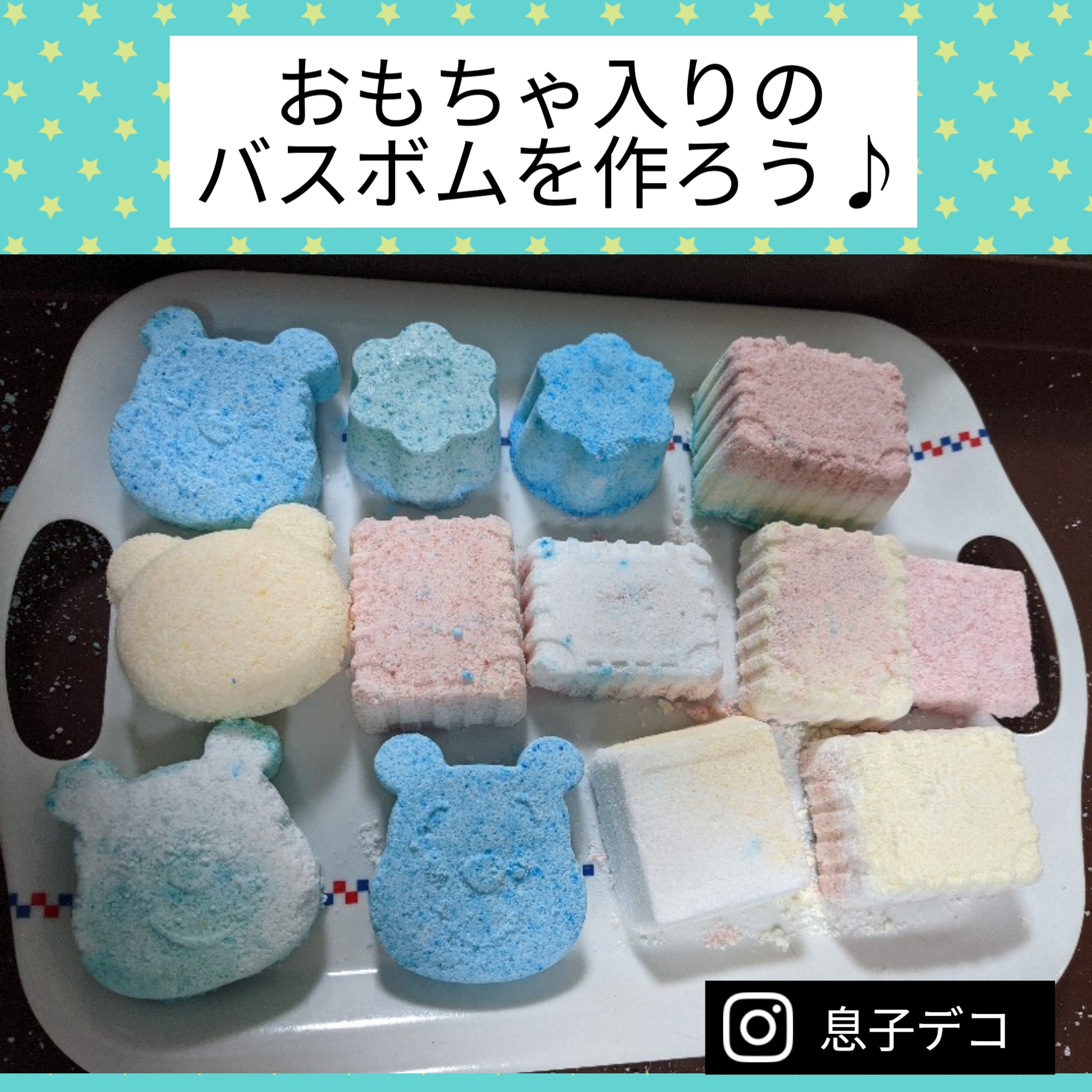 バスボムおもちゃ入り手作り！中身も100均♪子供と簡単に作れるよ 息子デコ