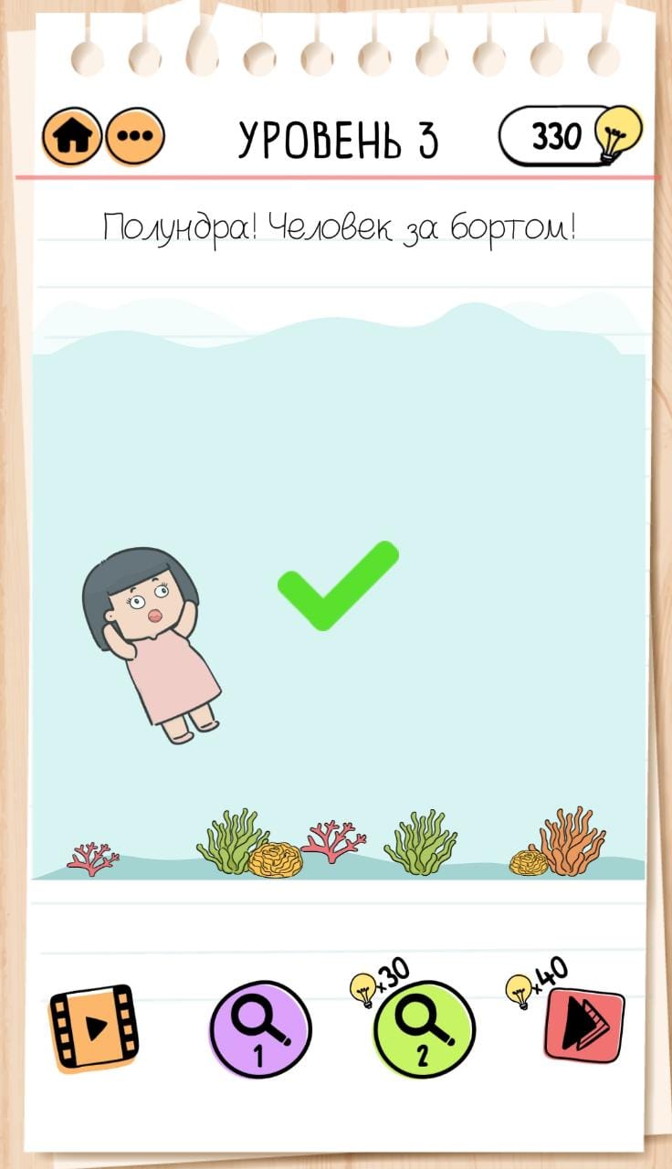 Полундра! Человек за бортом! 3 уровень Brain Test 2 — Brain Test