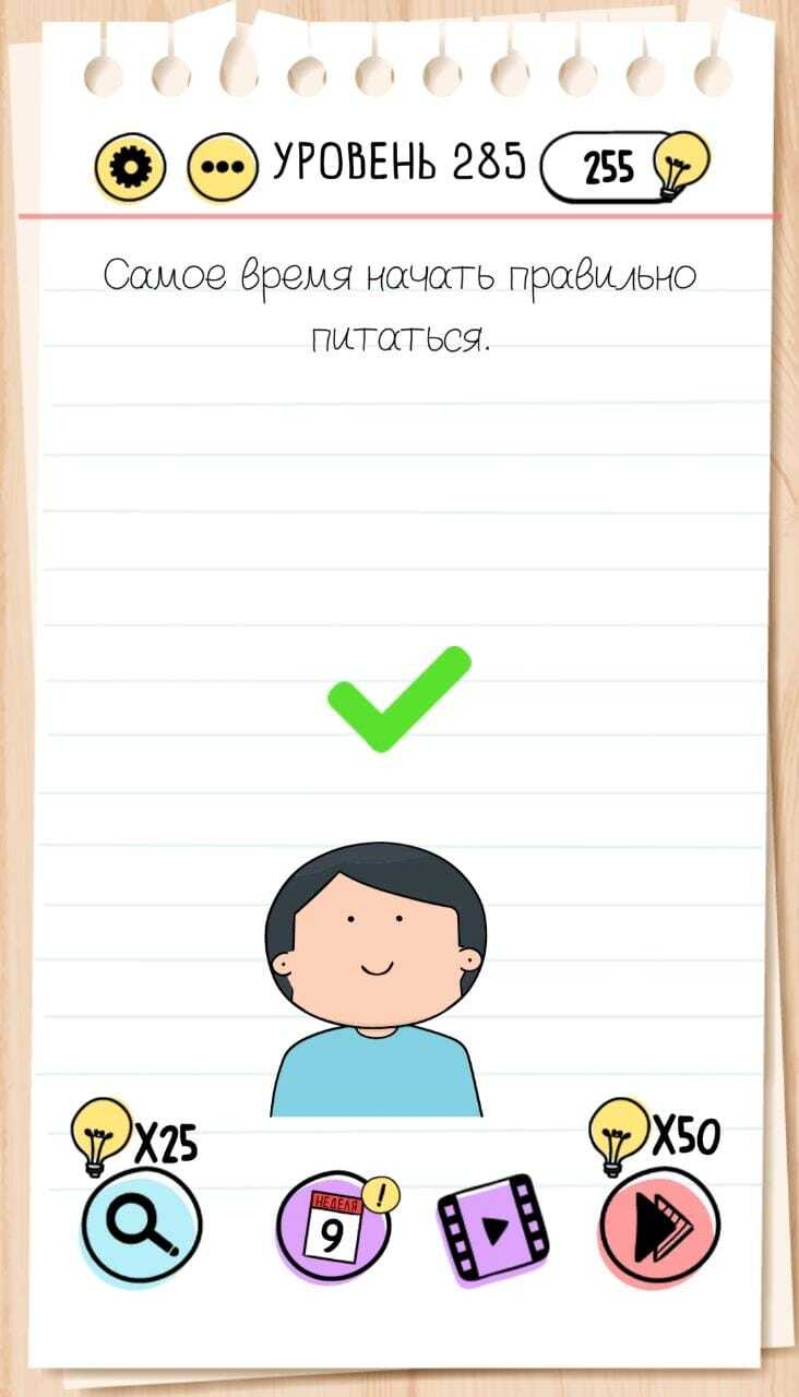 Самое время начать правильно питаться. 285 уровень Brain