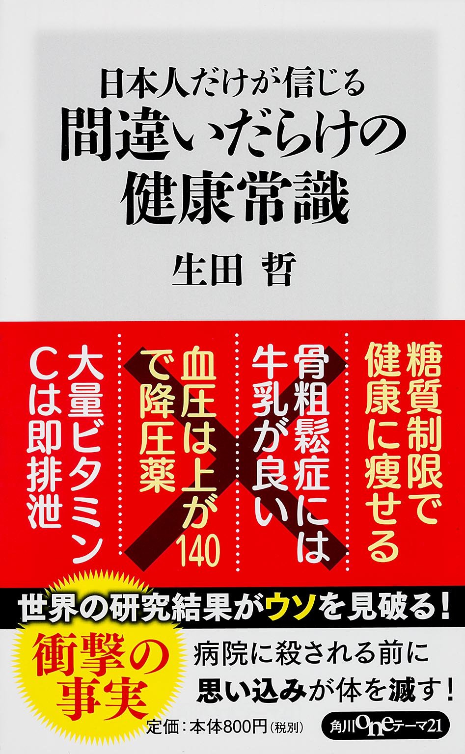 日本人だけが信じる間違いだらけの健康常識 Dr. Satoshi Ikuta、自分の健康を自分で守る