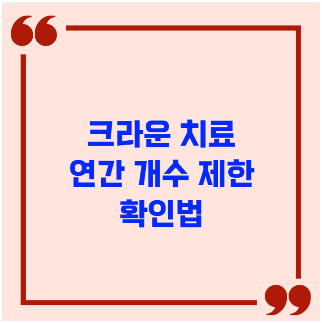 크라운 치료 연간 개수 제한 확인법