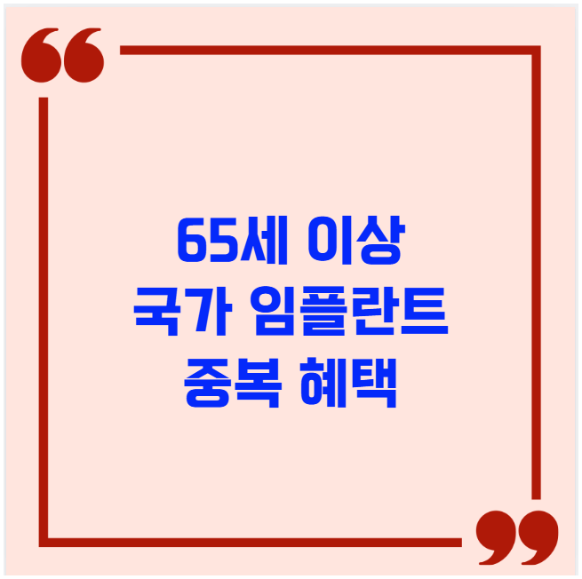 65세 이상 국가 임플란트 중복 혜택
