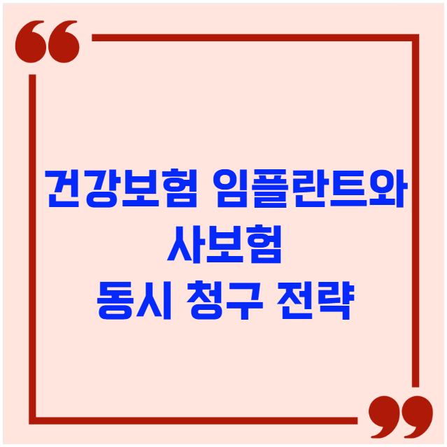 건강보험 임플란트와 사보험 동시 청구 전략