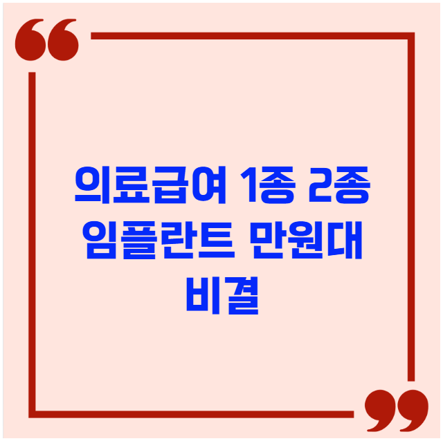 의료급여 1종 2종 대상자 임플란트 만원대 비결
