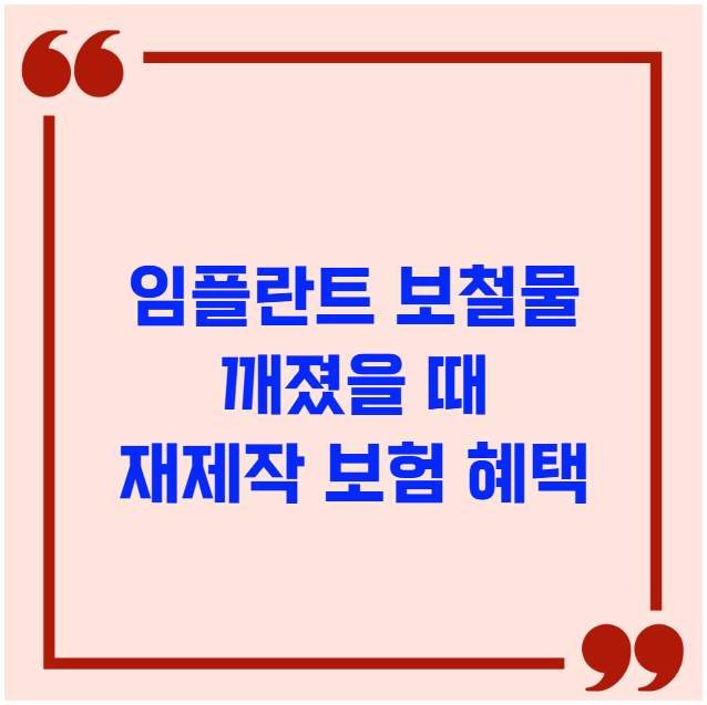임플란트 보철물 깨졌을 때 재제작 보험 혜택