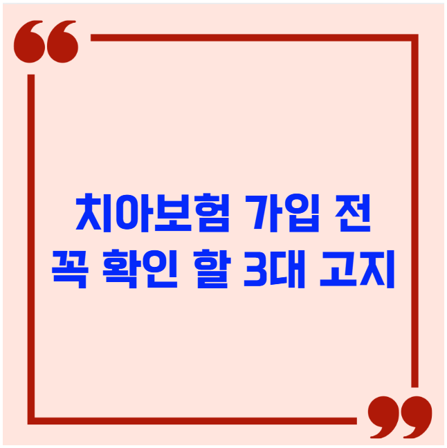 치아보험 가입 전 꼭 확인 할 3대 고지