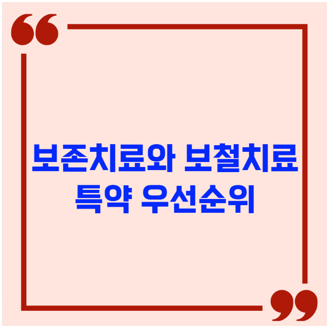 보존치료와 보철치료 특약 우선순위