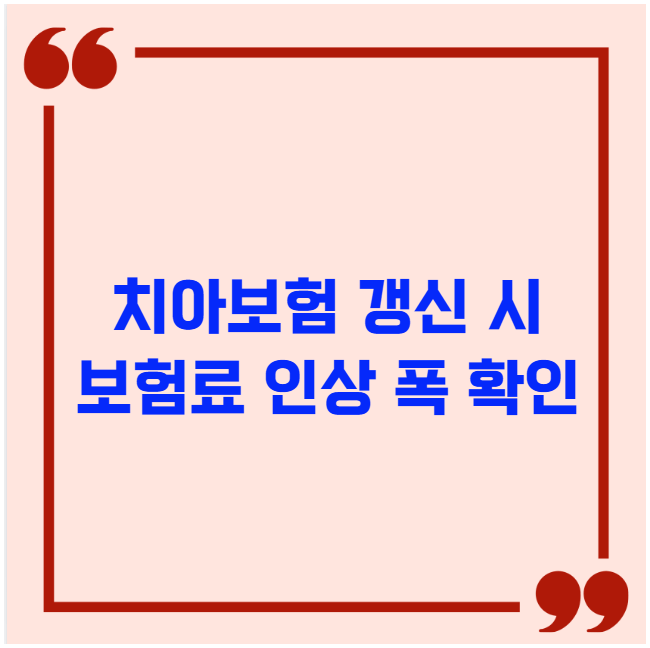치아보험 갱신 시 보험료 인상 폭 확인