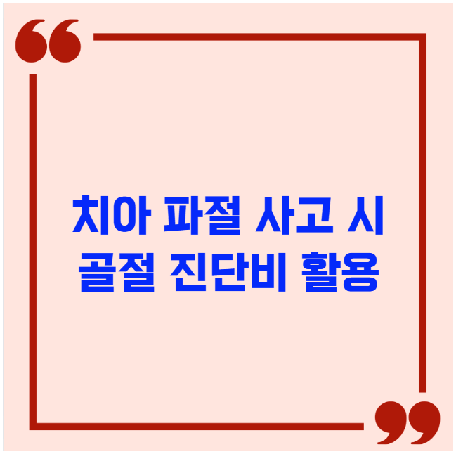 치아 파절 사고 시 골절 진단비 활용