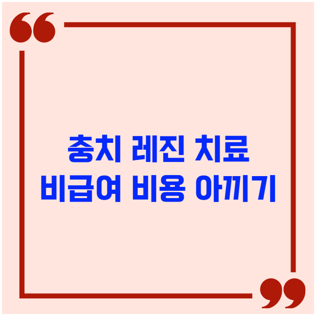 충치 레진 치료 비급여 비용 아끼기