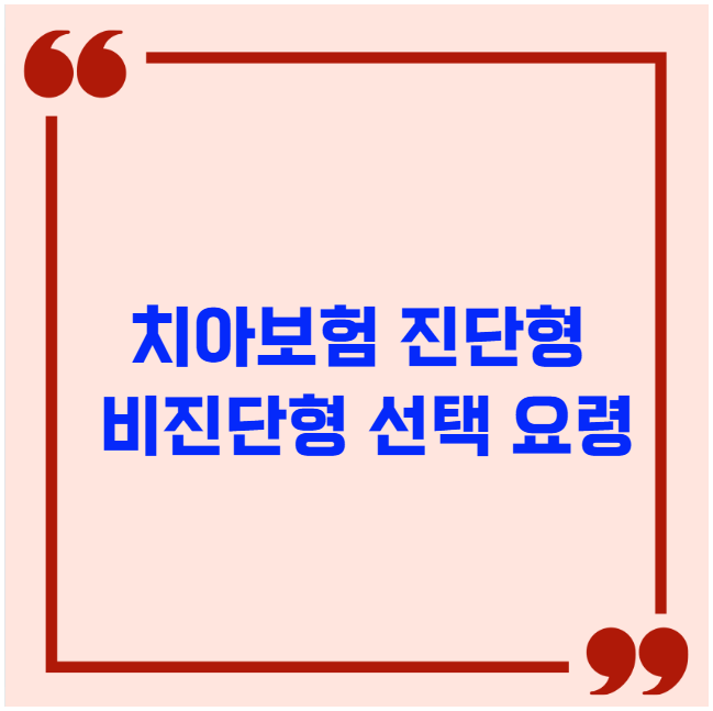 치아보험 진단형과 비진단형 선택 요령