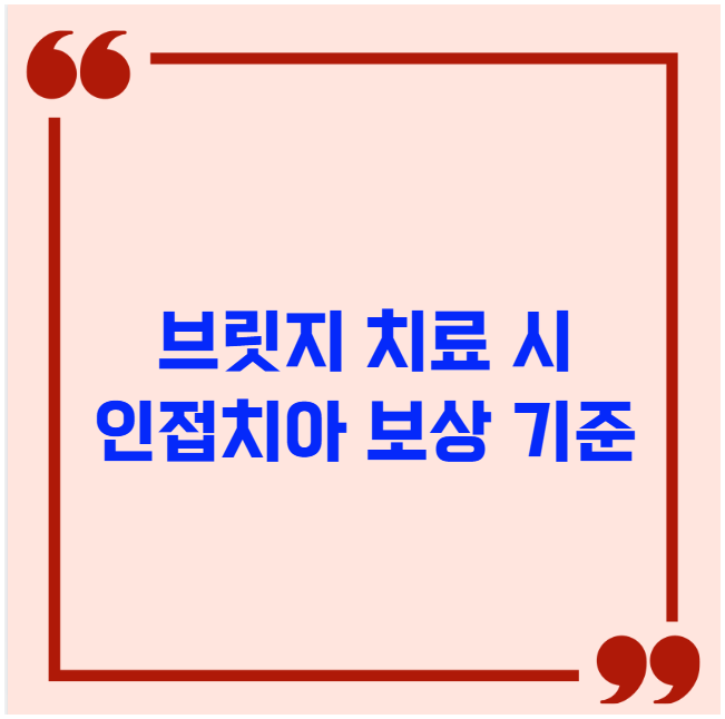 브릿지 치료 시 인접치아 보상 기준