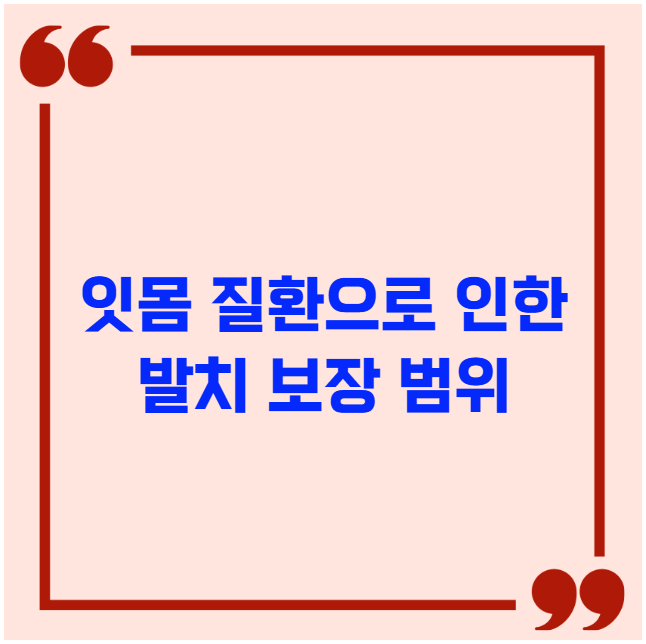 잇몸 질환으로 인한 발치 보장 범위