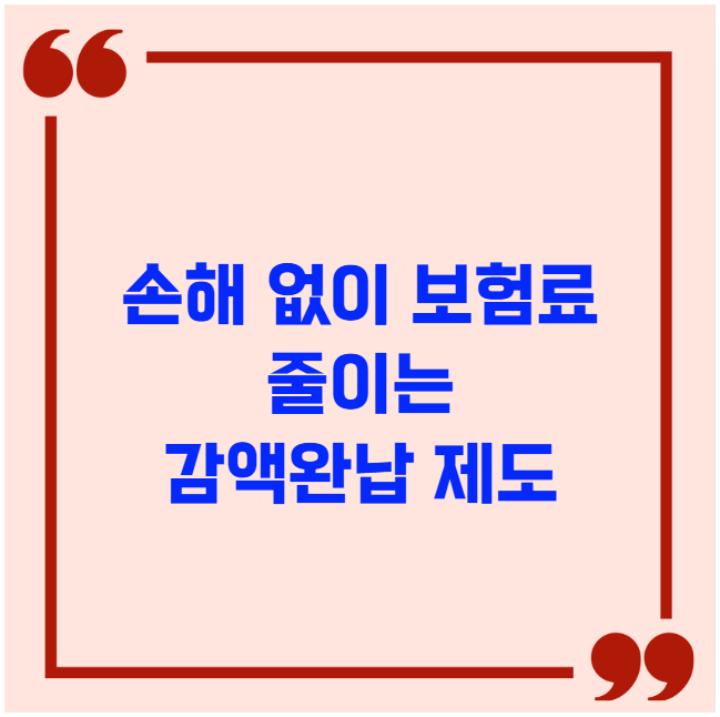 손해 없이 보험료 줄이는 감액완납 제도