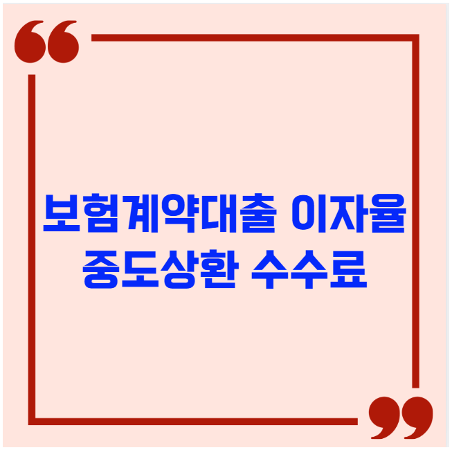 보험계약대출 이자율과 중도상환 수수료