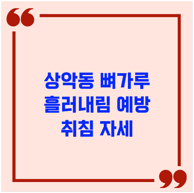 상악동 뼈가루 흘러내림 예방 취침 자세