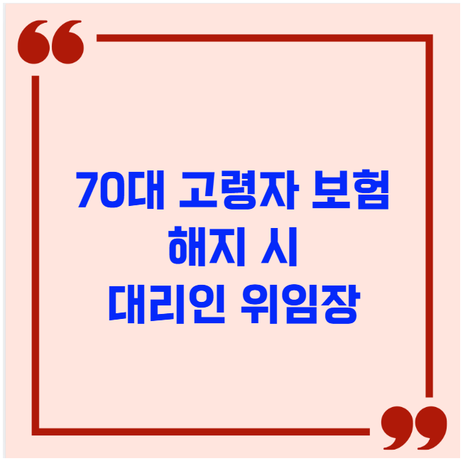 70대 고령자 보험 해지 시 대리인 위임장
