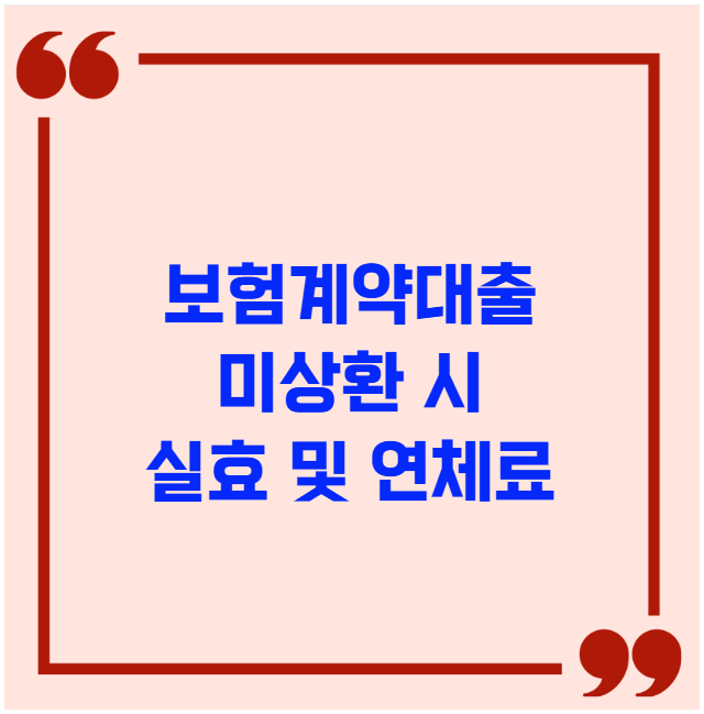 보험계약대출 미상환 시 실효 및 연체료