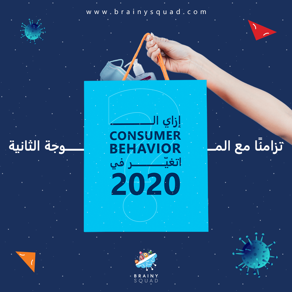 تزامنًا مع الموجة الثانية.. إزاي الـ Consumer Behavior اتغيّر في 2020