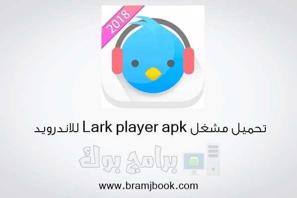 تحميل برنامج lark player apk 2018 مشغل موسيقي للاندرويد اخر اصدار مجانا