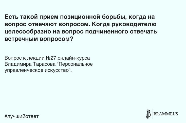 отвечать вопросом на вопрос