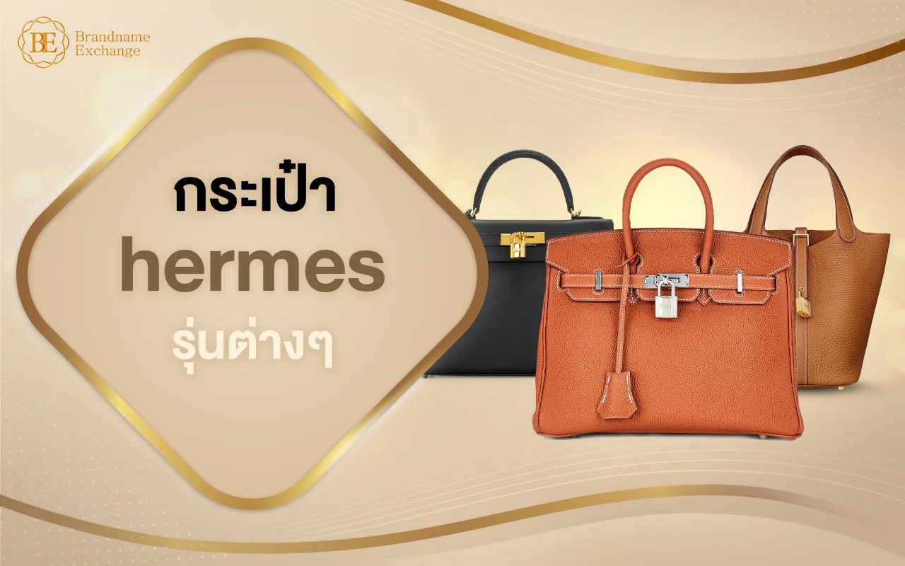 8 กระเป๋า hermes รุ่นต่างๆ มีอะไรบ้าง