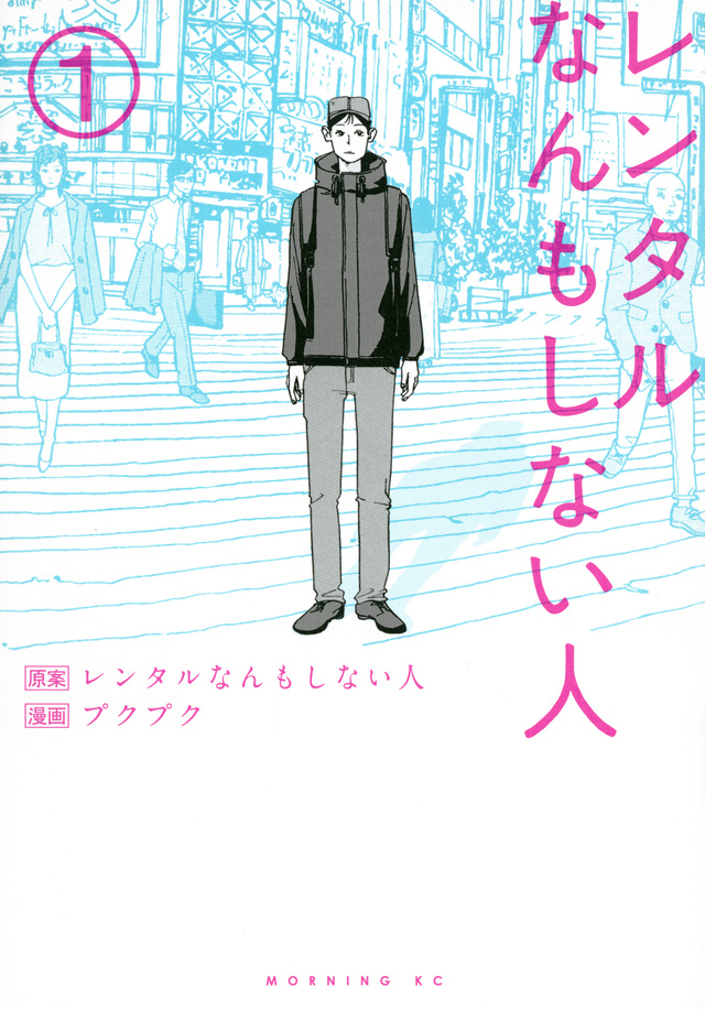 レンタルなんもしない人のなんもしなかった話 本・原作漫画の感想 BRAVONOTE