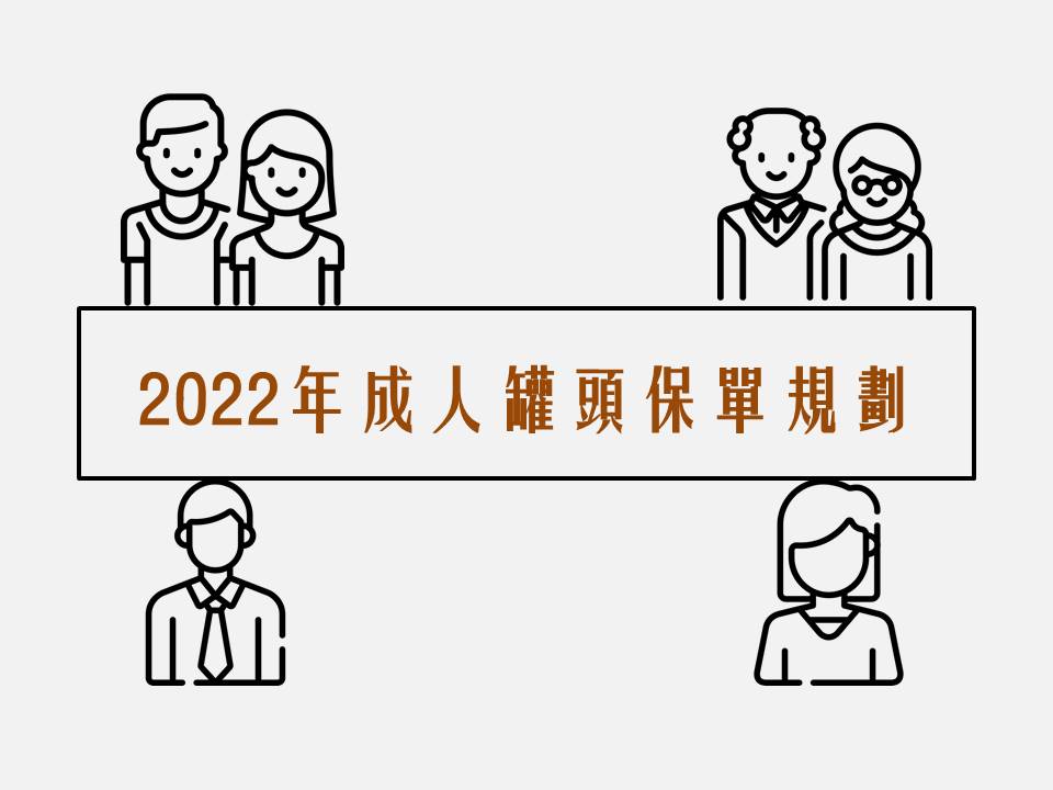 成人保險 2022年成人罐頭保單規劃(202202更新) 布萊恩保險