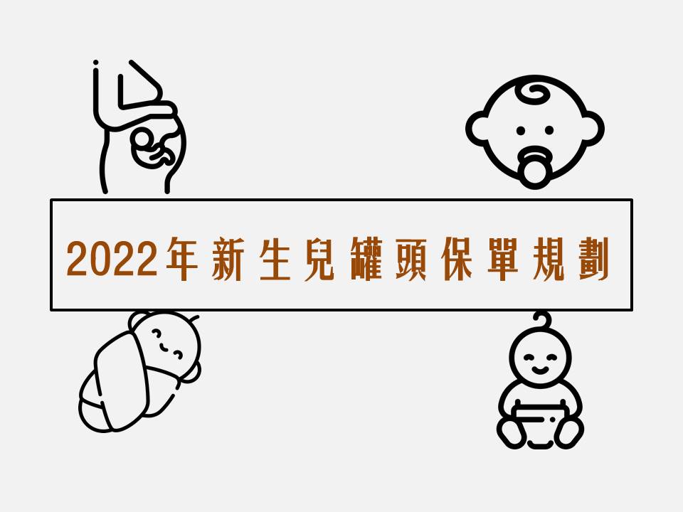 新生兒保險 2022年新生兒罐頭保單規劃(202202更新) 布萊恩保險