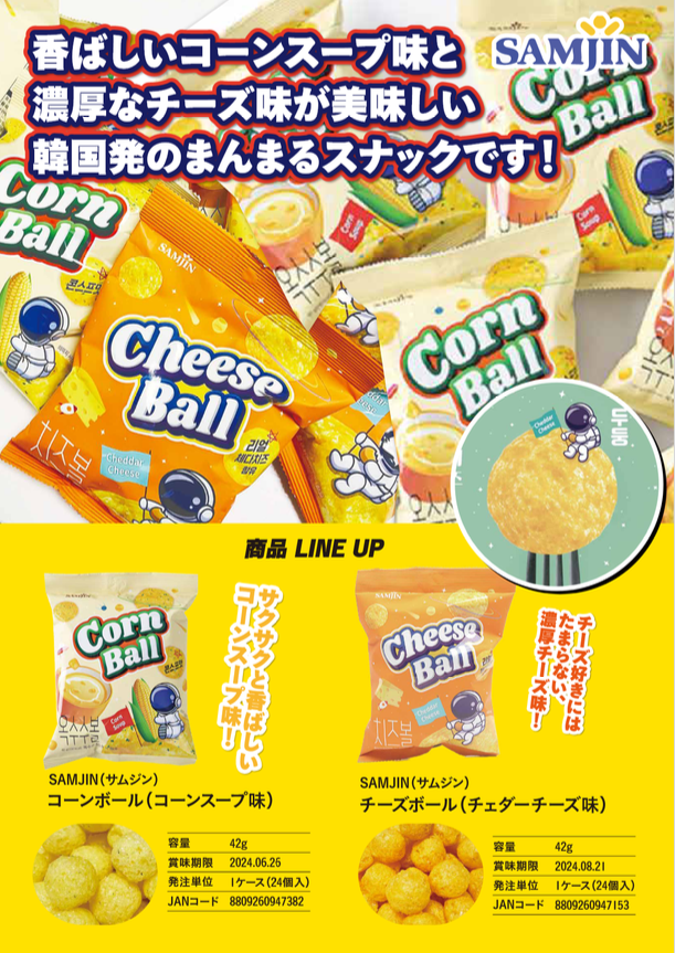 【SAMJIN】コーンボール・チーズボール 韓国商品の卸仕入サイトです。