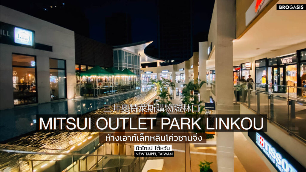 MITSUI OUTLET PARK LINKOU มิตซุยเอาท์เล็ทพาร์ค ลินโขว่ ไต้หวัน BROGASIS