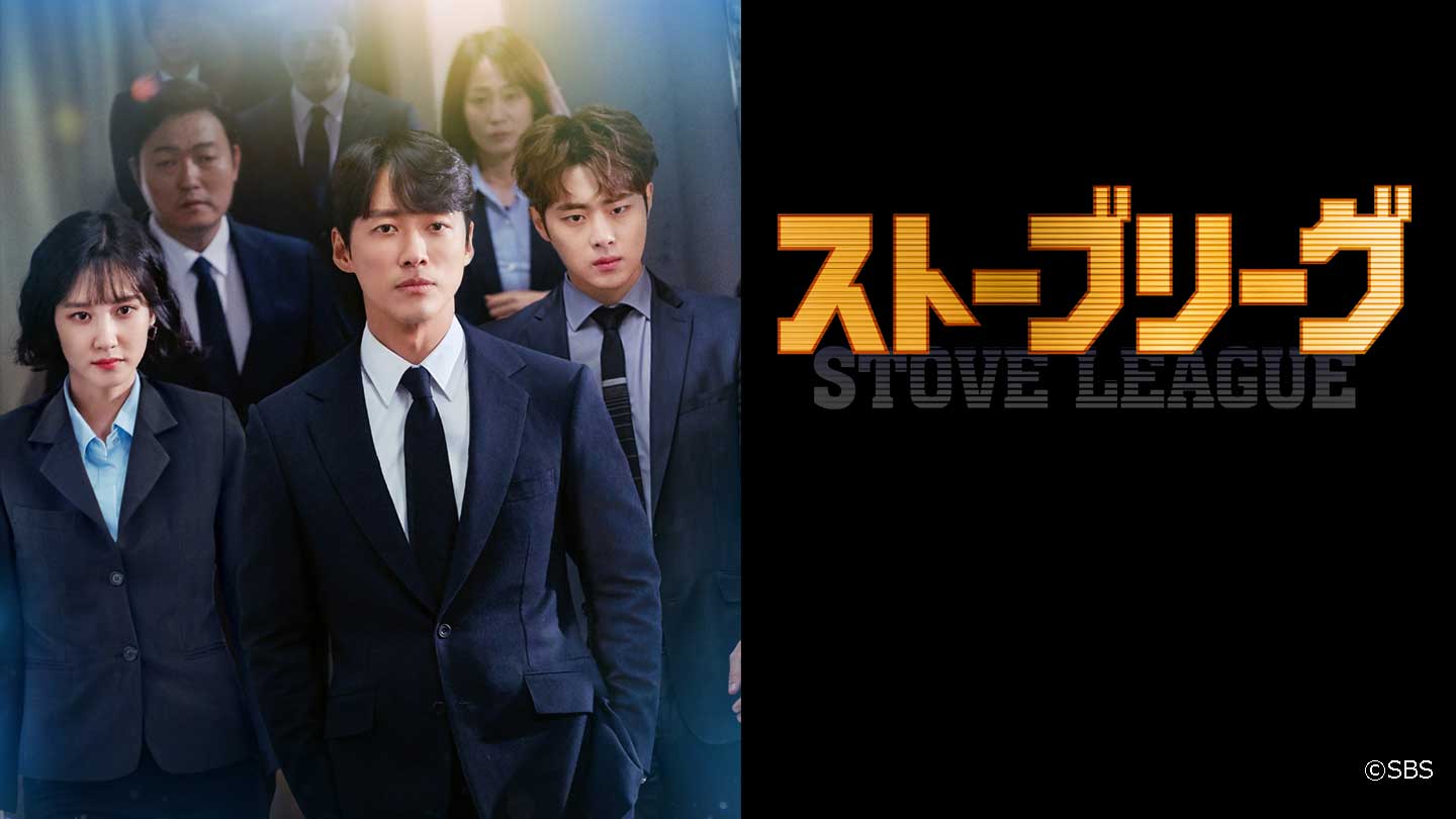 BSTBS｜韓国ドラマ「ストーブリーグ」