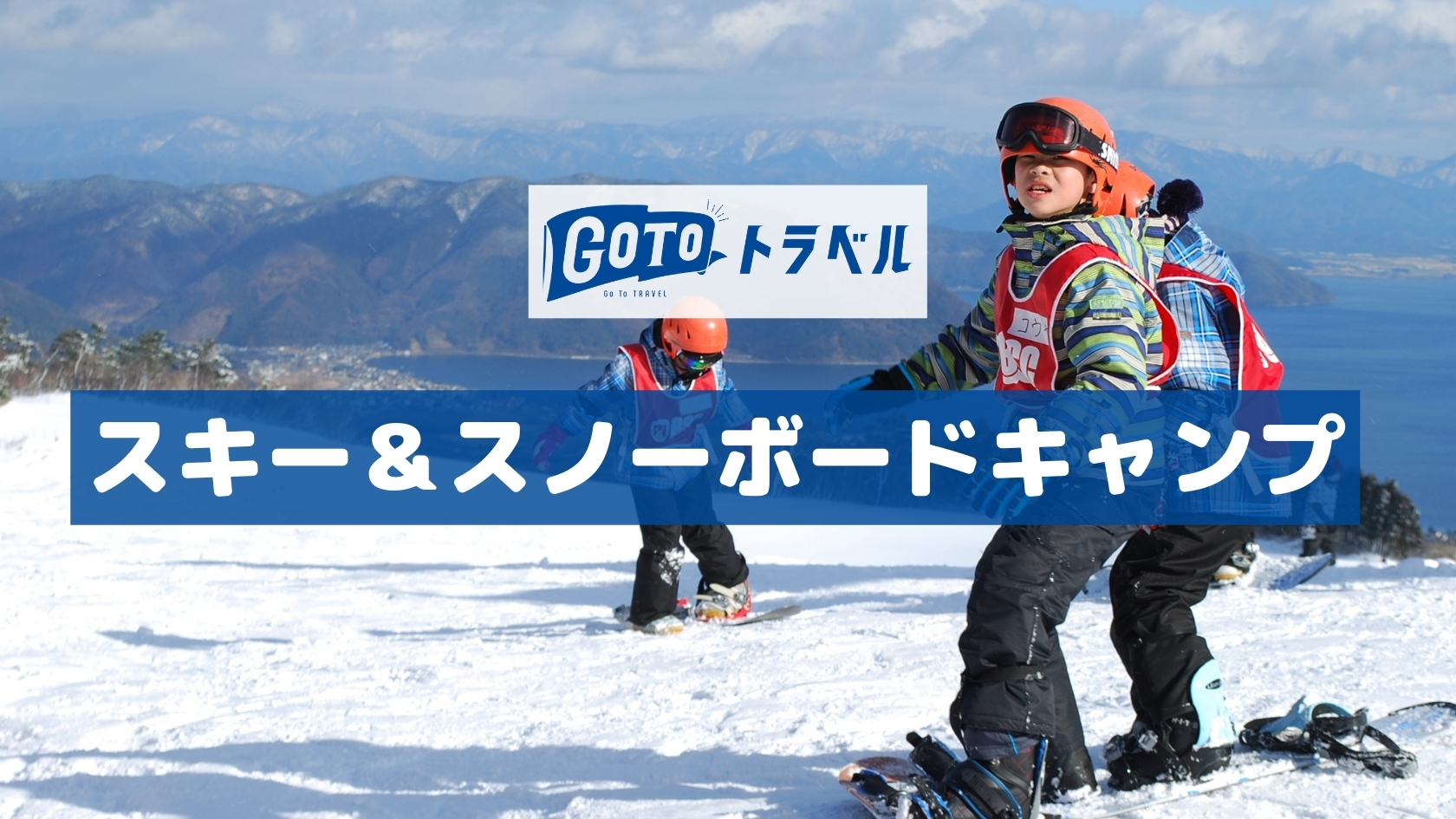 【冬休み・小学生スキーキャンプ】週末・小学生キャンプ 滋賀・琵琶湖の自然体験学習施設 BSCウォータースポーツセンター