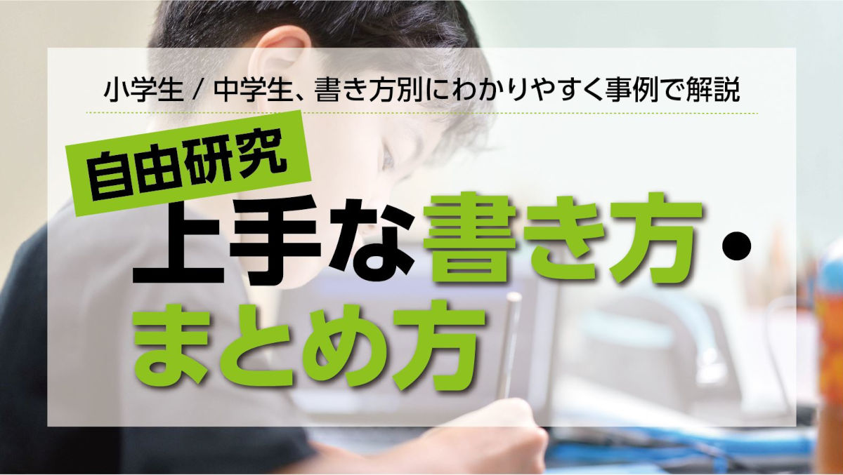 小学生の自由研究！担任に「やるな」と思わせる書き方とは？ 自由研究の上手な書き方まとめ方｜小学生・中学生向けのわかりやすい例 | まなびち