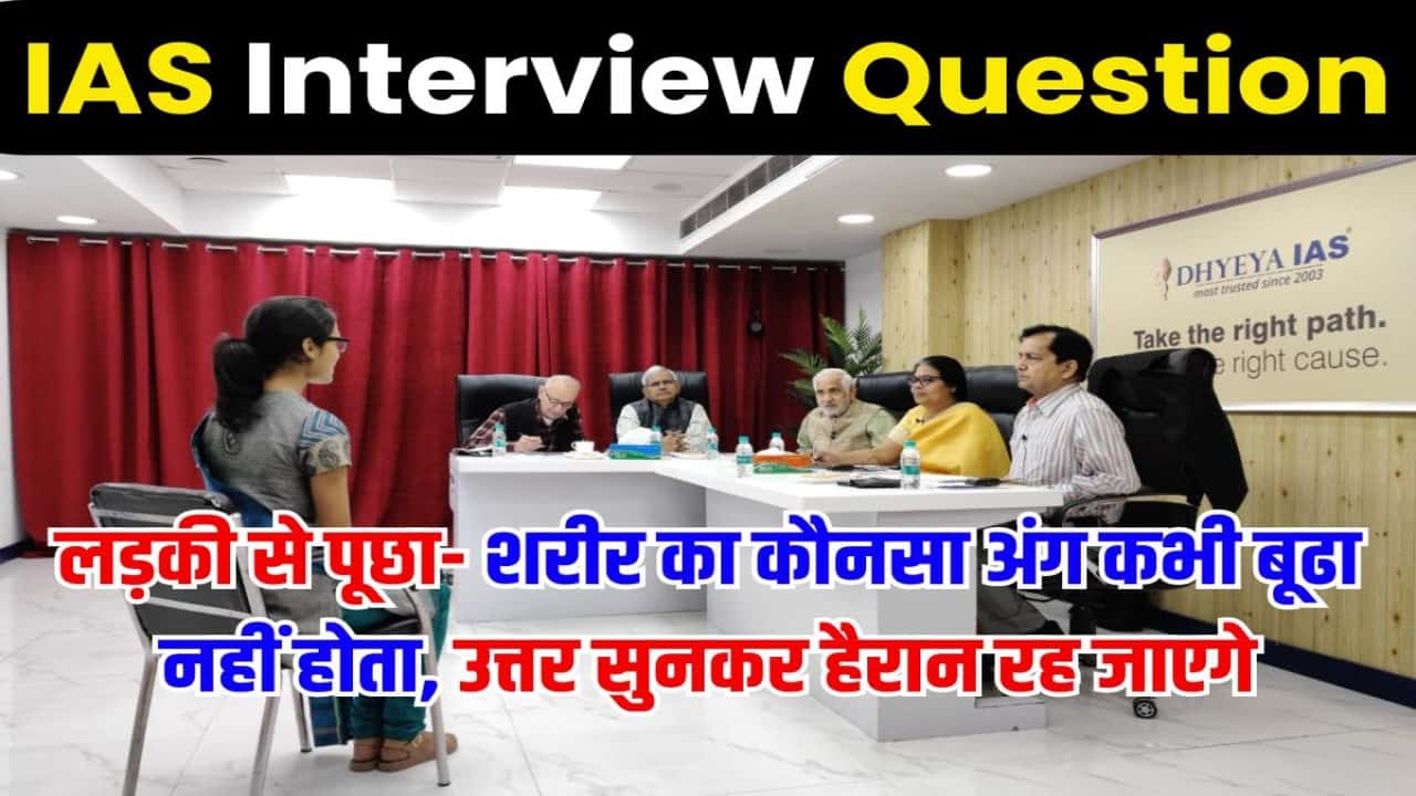 IAS Interview Question In Hindi 2024 लड़की से पूछा शरीर का कौनसा अंग